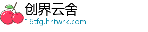 创界云舍